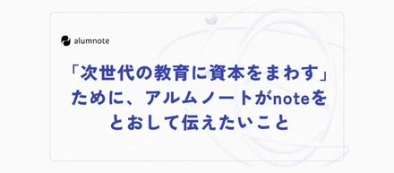 【note開設のお知らせ】日本の教育に資本をまわすーアルムノートが取り組んでいる事業とは？ー