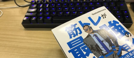 筋トレと新規事業と似ているところ