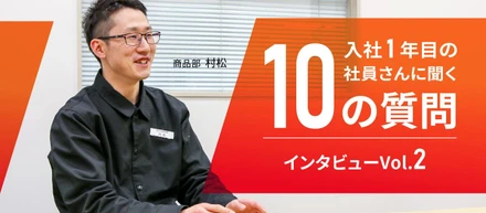再入社 1年目の社員さんに聞く、10の質問インタビュー Vol.2 商品部編