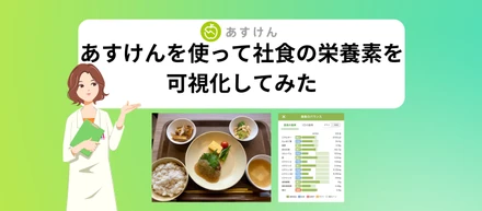 あすけんを使って社食のヘルシーランチが本当にヘルシーか確かめてみた