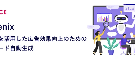 AdGenix広告運用自動化サービスを開始しました!