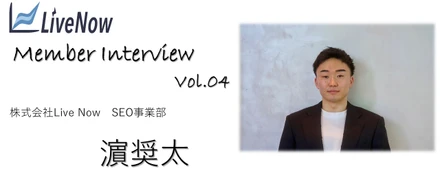 【メンバーインタビュー】SEO事業部 濵奨太の魅力に迫る！！-Interview #04-