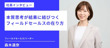 【社員インタビュー】本質思考が結果に結びつく フィールドセールスの在り方