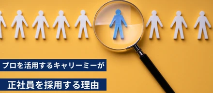 業務委託の「プロ人材」サービスを提供するキャリーミーが正社員を採用する理由