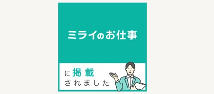 GPSSグループの人事担当2名がミライのお仕事の取材を受けました