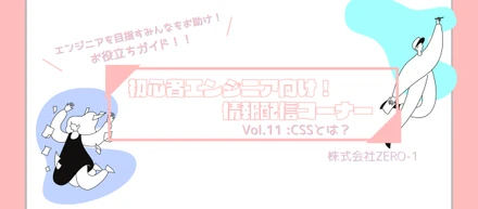 情報配信コーナー✨　Vol.11：CSSとは？　初心者エンジニア向け🙆‍♀