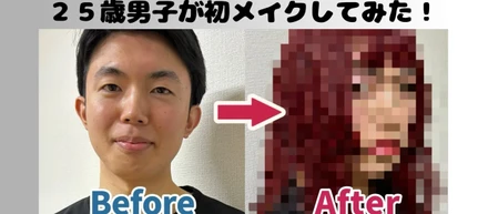 25歳男子が初めてのフルメイクに挑戦した話。