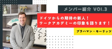 【メンバー紹介】ドイツからの期待の新人！ワークアカデミーの印象を語ります！