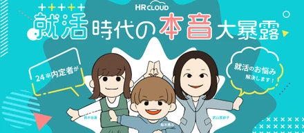 今だから言える！24卒内定者が教える就活時代の本音～就活生が陥りがちな悩みを解決～