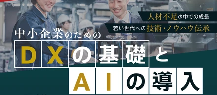 ≪DXの基礎とAIの導入セミナー≫　in　岐阜市