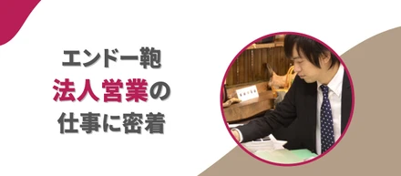 【仕事紹介】エンドー鞄 法人営業の仕事に密着！