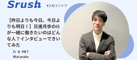 【昨日よりも今日。今日よりも明日！】日進月歩のISがSrushで一緒に働きたいのはどんな人？インタビューできいてみた