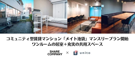 コミュニティ型賃貸マンション「メイト池袋」マンスリープラン開始