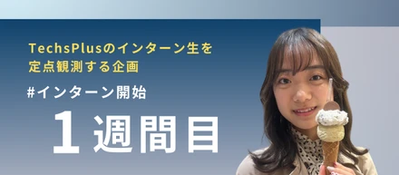 始めた理由は？【入社から1週間！】のインターン生にインタビューしてみた