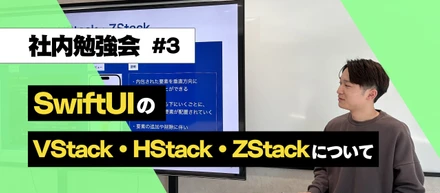 【技術勉強会 #3】 SwiftUIのVStack / HStack / ZStack について理解する