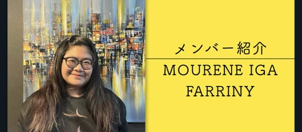 【メンバー紹介】MOURENE IGA FARRINY