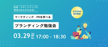 【起業・スタートアップに興味のある学生必見！】マーケティング・PRを学べるブランディング勉強会のお知らせ