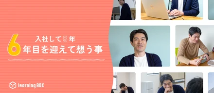 入社して5年。6年目を迎えて想う事