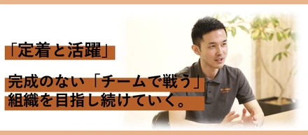 TTB式 組織論【取締役 斎藤友史】「定着と活躍」完成のない「チームで戦う」組織を目指し続けていく。