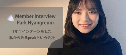 1年半インターンをした私からみるpeakという会社