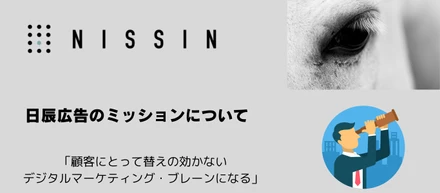 日辰広告のミッションについて