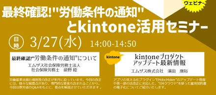 【無料セミナー 3/27開催】最終確認！労働条件の通知とkintone活用セミナー