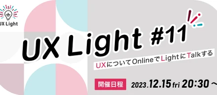 常駐する際に知っておきたい！6ヵ月で成果を出す立ち回り事例【UX Light #11】