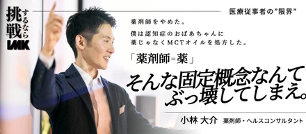 【挑戦#02】「薬剤師=薬」、そんな固定概念なんてぶっ壊してしまえ。