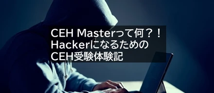 【資格取得】ホワイトハッカーへの道