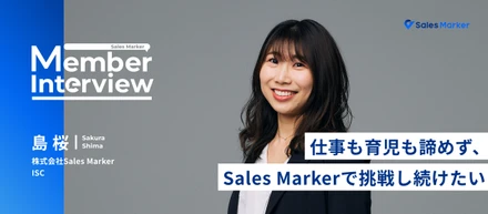 仕事も育児も諦めず、挑戦し続けたい。新卒入社1年目で受注数全国1位を獲得した島がSales Markerで新たに挑戦する理由