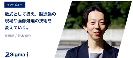 数式として捉え、製造業の現場や画像処理の技術を変えていく。