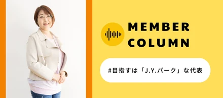 目指すは人材・組織開発業界のJ.Y.パーク！つよみであふれる世界をつくる【代表インタビュー】