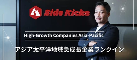 SideKicks株式会社「アジア太平洋地域における急成長企業ランキング2024」にランクイン！