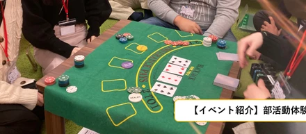 【イベント紹介】部活動体験