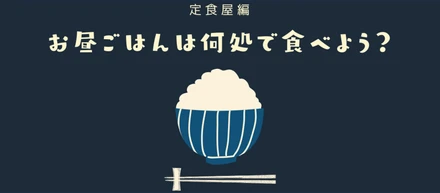 お昼ご飯は何処で食べよう？≪定食屋編≫