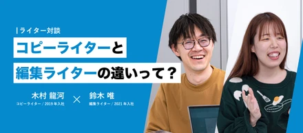 「コピーライターと編集ライターの違いって？」新卒からライターとして活躍するお二人に聞いてみました！