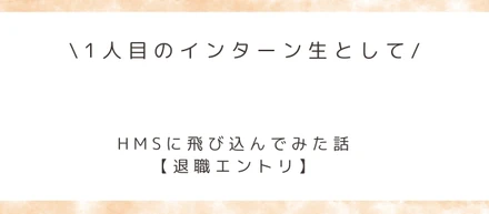 ≪column（コラム）≫ 【忖度なしの退職エントリ】半年間のインターンを振り返ってみて
