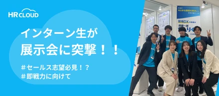 【セールス志望必見！！】内定者が展示会の様子をレポートしてきた！