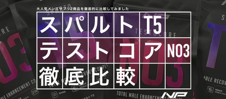 スパルトT5 vs テストコアNO3！成分やお客様層の違いからおすすめを解説します