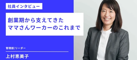 【社員インタビュー】創業期から支えてきた ママさんワーカーのこれまで