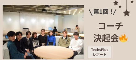 【TechsPlusに潜入してみた！】第1回チーム決起会レポ！〜TechsPlusインターン生の雰囲気とは〜