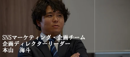 未経験から入社1年半で企画マネージャーに大抜擢。圧倒的な成長環境が自分を変えた