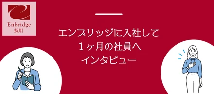 コンサル会社に初めて入社し約１ヶ月の社員のリアルな声！