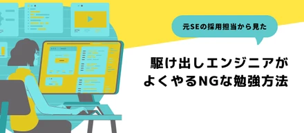 駆け出しエンジニアがよくやるNGな勉強方法