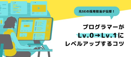 プログラマーがLv.0→Lv.1にレベルアップするコツ