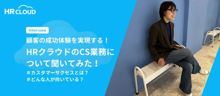 顧客の成功体験を実現する！HRクラウドのCS業務について聞いてみた！
