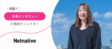 【社員インタビュー】仕事もプライベートも充実させたい方必見！ネットネイティブで女性キャリアを磨こう