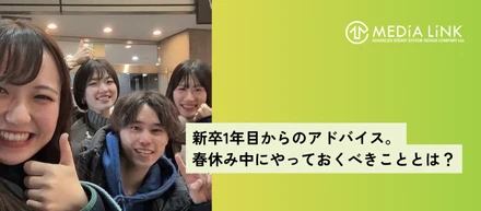 内定者必見！新卒1年目からのアドバイス。春休み中にやっておくべきこととは？