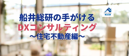 船井総研の手がけるDXコンサルティング～住宅不動産編～