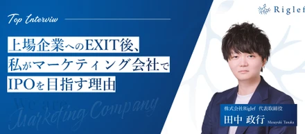 【代表インタビュー】上場企業へのEXIT後、私がマーケティング会社でIPOを目指す理由
